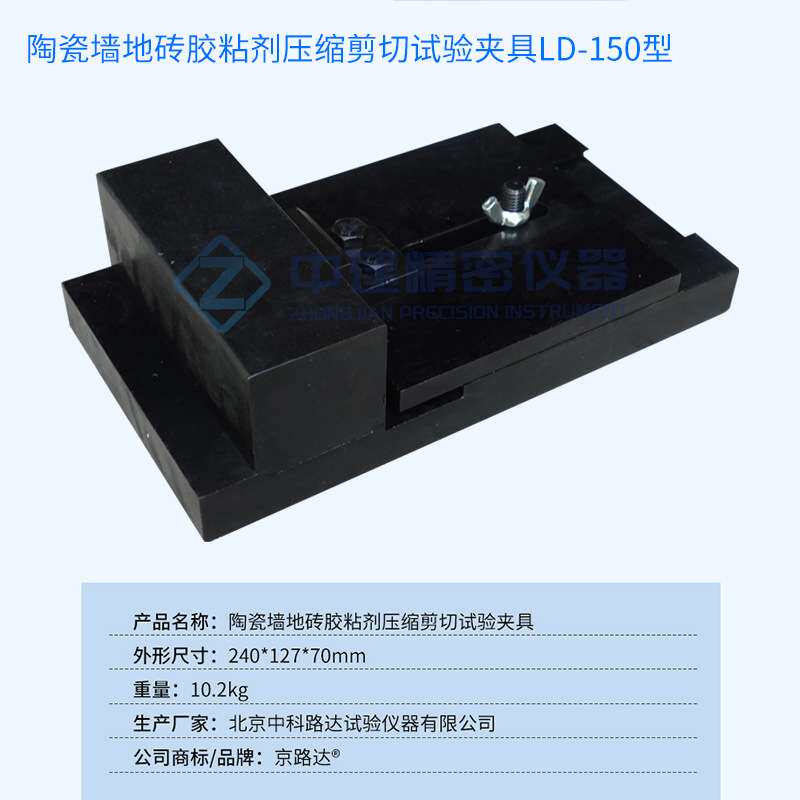 剪切胶粘强度LD-150型陶瓷墙地砖胶粘剂压缩剪切试验夹具