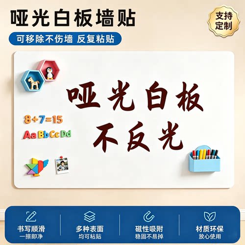 哑光磁性白板墙贴可移除不伤墙