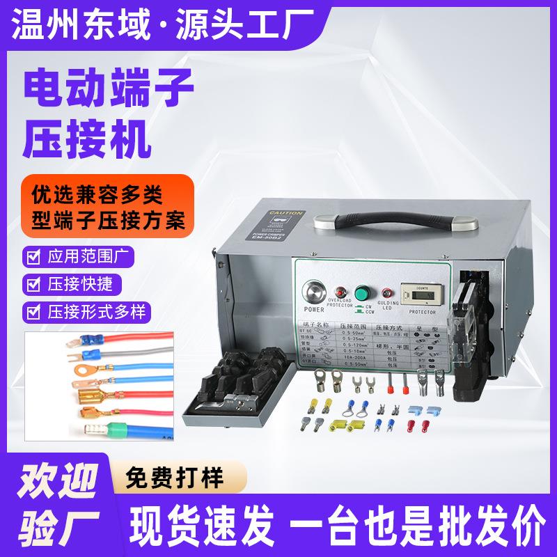 EM-50B2电动式端子压接机多钳口电缆端子压接机冷压端子半自动压