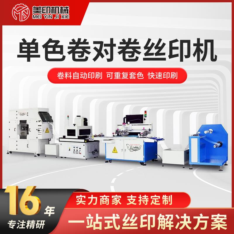 单色卷对卷丝印机银浆导电膜线路板自动送料丝网印刷机套色丝网印