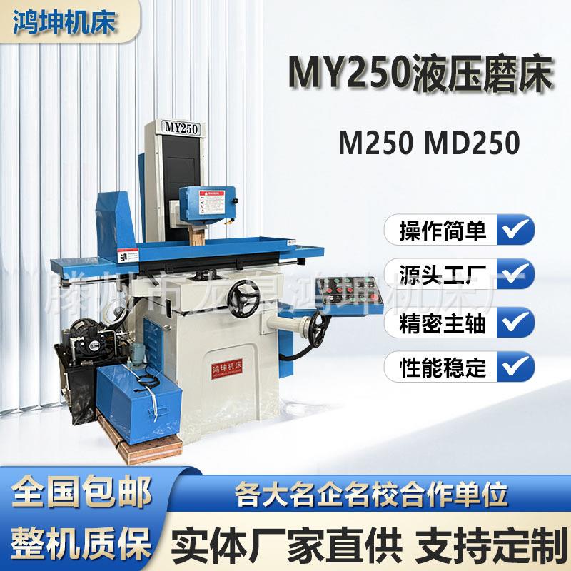 MY250液压平面磨床可选电动数控高精密磨床手动618小型磨床