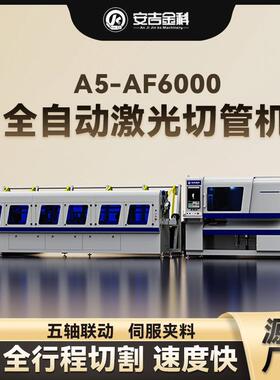 1500W超快激光切管机AF-6000碳钢不锈钢铝合金激光切割机