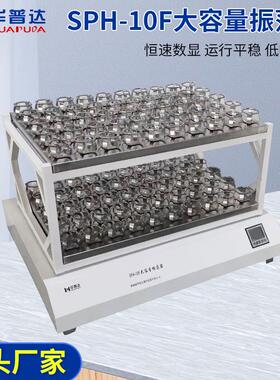SPH-10F大容量振荡器304不锈钢夹具LCD液晶显示恒速回旋摇床
