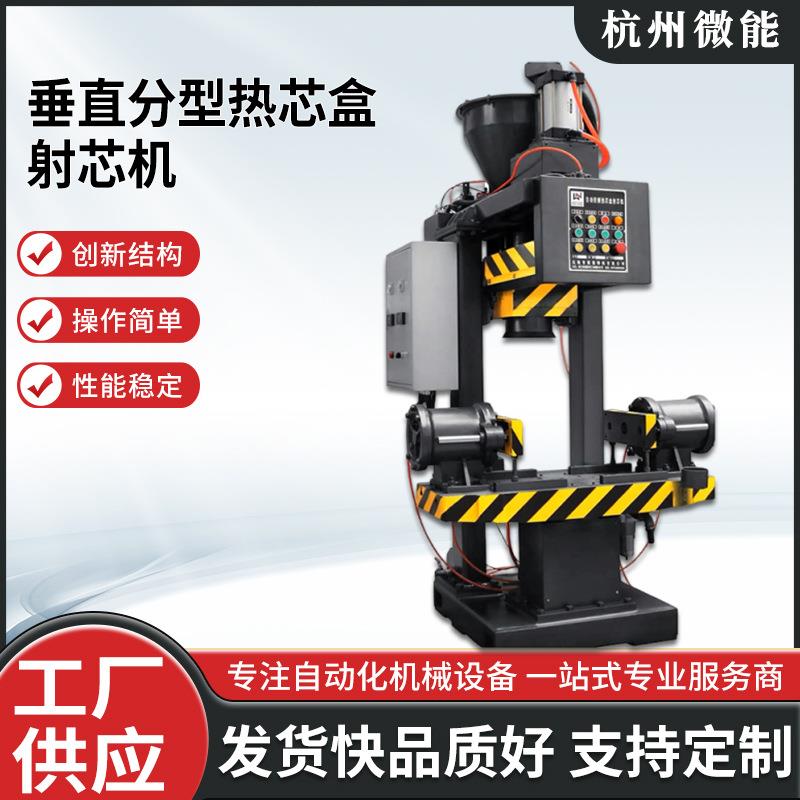 Z86系列垂直分型热芯盒射芯机厂家供应规格多样支持定制