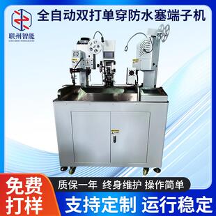 厂家供应全自动双打单穿防水塞端子机堵裁线扭线剥线密封堵头机器