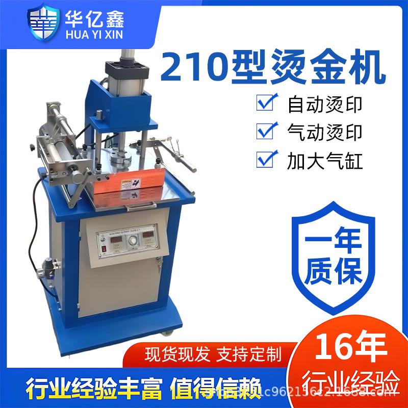 厂家供应210型气动平面烫金机小型自动卷纸烫印机压痕烙印机