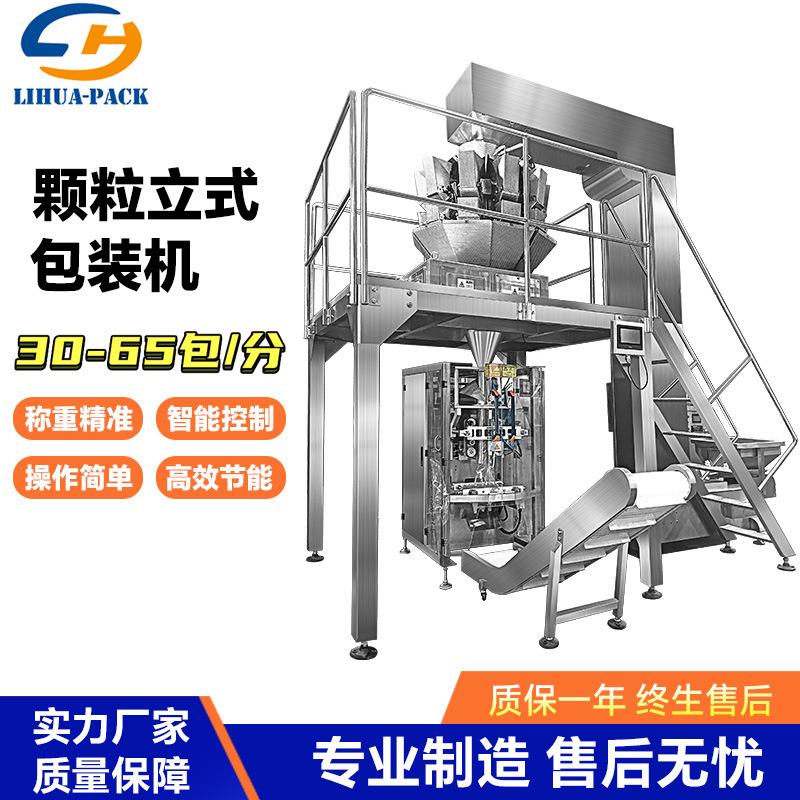 全自动颗粒立式包装机食品五谷杂粮自动上料称重计量卷膜包装机