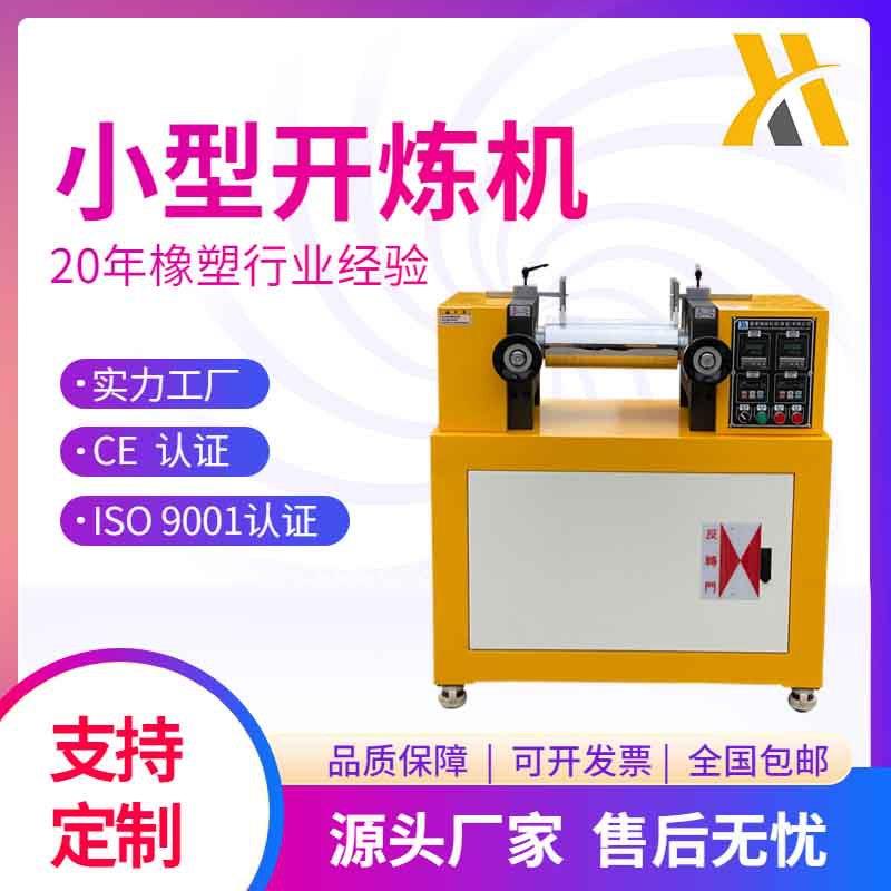 供应XH-401C橡胶混炼机电加热双辊开炼机实验室炼胶机设备