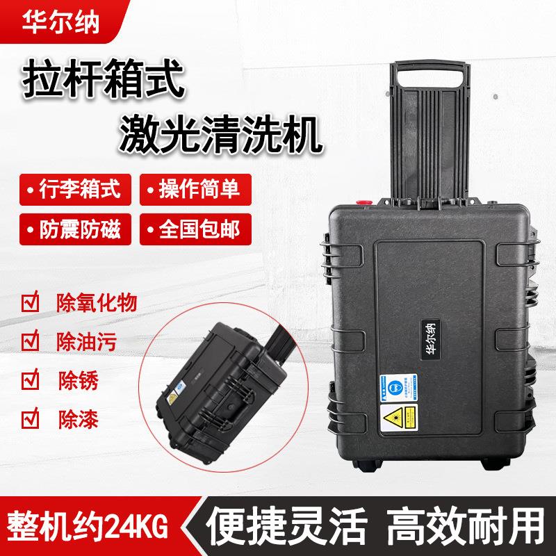 激光清洗机便携式拉杆箱金属模具激光除油除锈五金器件激光清洗机