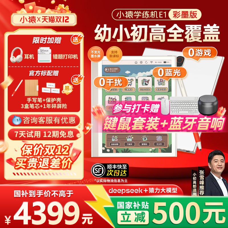 【全国国补85折】小猿学练机E1猿辅导彩色墨水屏学练一体机AI早教机护眼思维启蒙幼小衔接儿童初高智能学习机