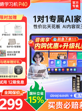 【用88vip消费券优惠】焕新版小猿学习机P40Ultra猿辅导T4AI学习智能平板电脑小学初高中大屏护眼英语学练机