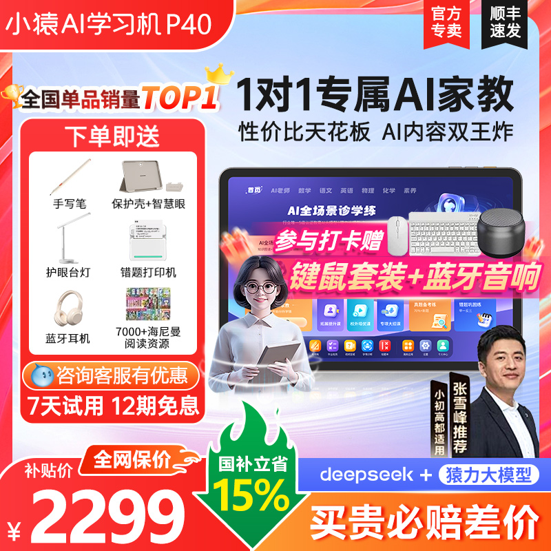 【限量抢200元】小猿学习机P40