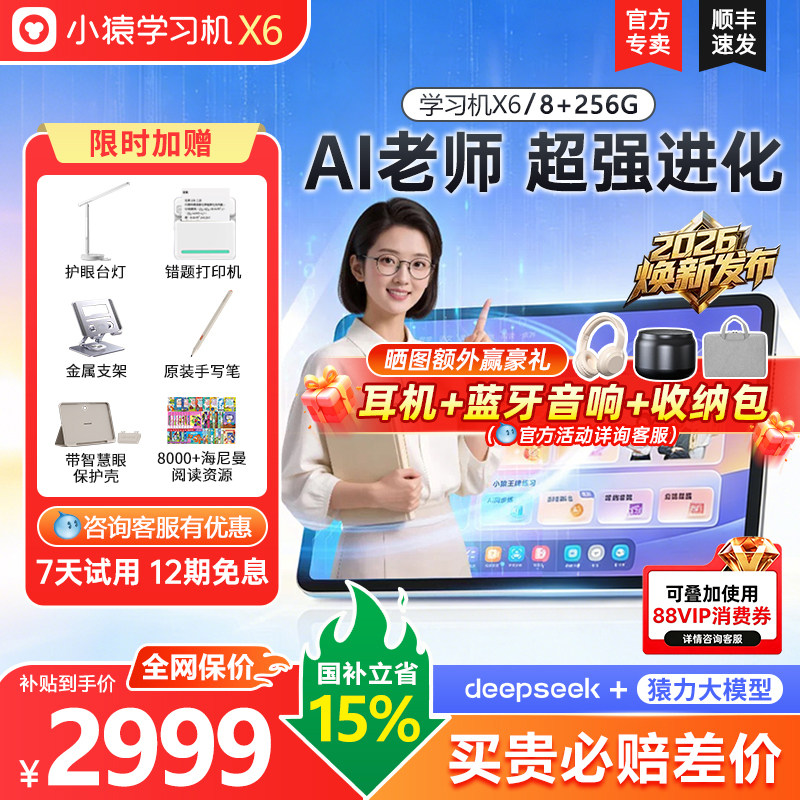 【小猿学习机X6/T6】618提前购2026焕新旗舰正品AI老师学练小初高通用儿童护眼学习平板电脑语数英搜题辅导