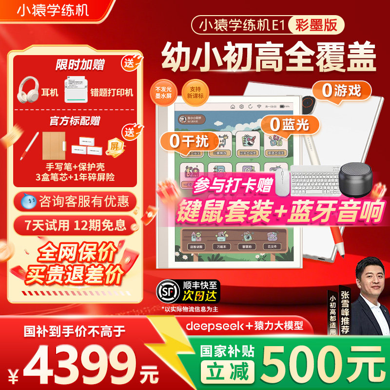 【全国国补85折】小猿学练机E1猿辅导彩色墨水屏学练一体机AI早