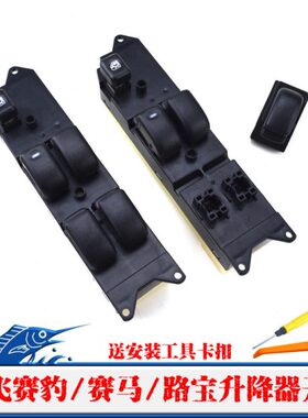 窗机路按钮车窗玻璃升降器开关马飞哈赛豹赛按键总控电动摇电动宝