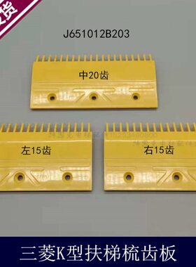 /13扶梯梳7秒黄色B12K型 YB23101065三菱齿0-0电梯20发1S3板J现货