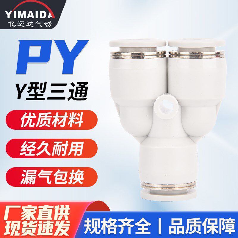 白色PY快插接g头Y型气管接头塑料三通PY-4/6/8/10/12/16