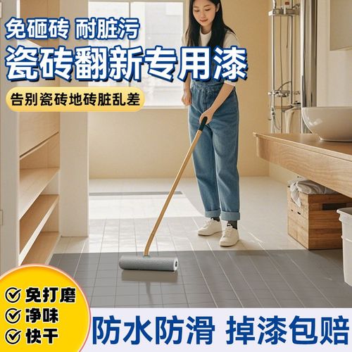 瓷砖漆卫生间地砖漆翻新改色专用漆防水J油漆地面地板漆厕所改造