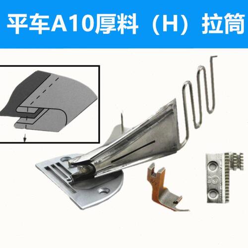 拉筒厚料缝纫机配件电脑平车H厚料包边器A10筒皮条包边筒四折双包