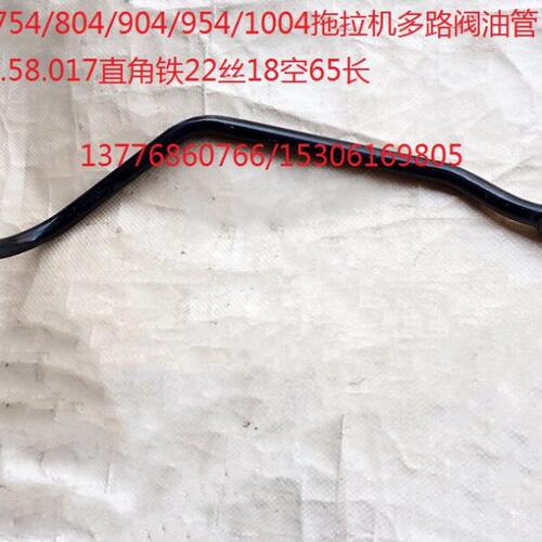 东方红754-1004拖拉机多路阀油管ME700.58.017直角铁22丝18空65长