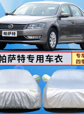 00加厚专用0车衣套驭帕萨特年/B54T095汽车老款08车罩1.8/6领///