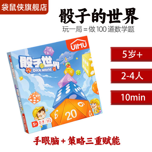 UIMU柚木骰子的世界亲子益智桌游