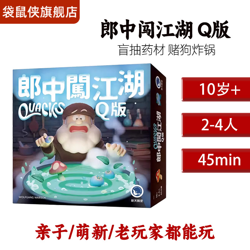 新天鹅堡正版桌游郎中闯江湖Q版