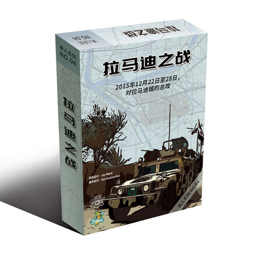 拉马迪之战单人桌游正版