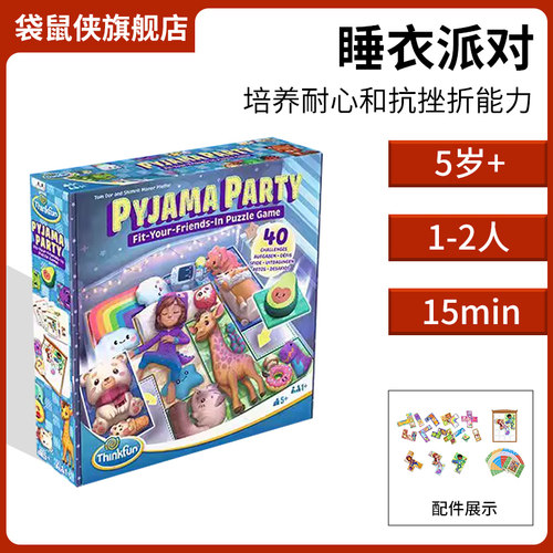 Thinkfun睡衣派对儿童益智桌游