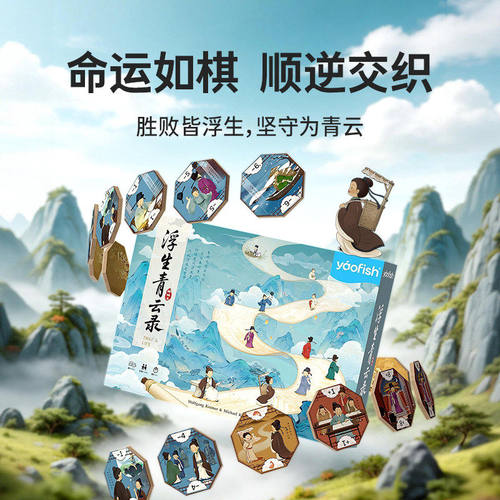 浮生青云录儿童策略益智桌游