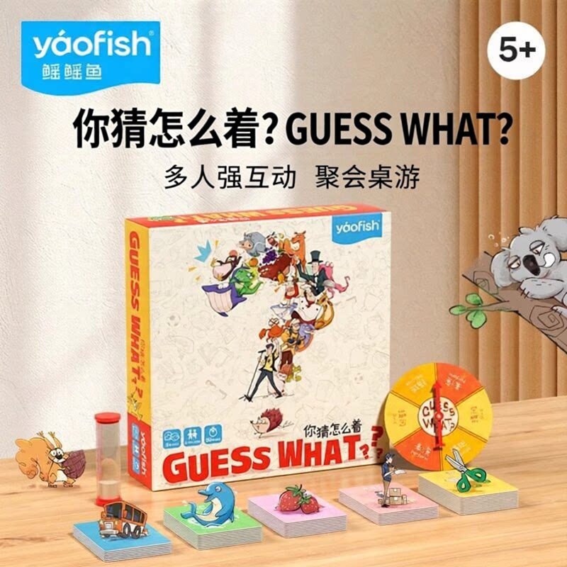 你猜怎么着桌游儿童益智guess what你比我猜猜我是谁亲子卡牌游戏