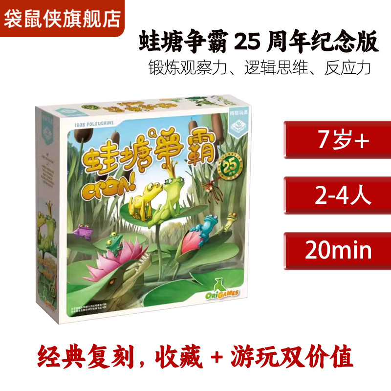 栢龙蛙塘争霸25周年纪念版桌游