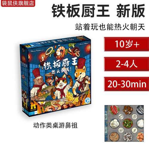 新版铁板厨王热火朝天多人桌游