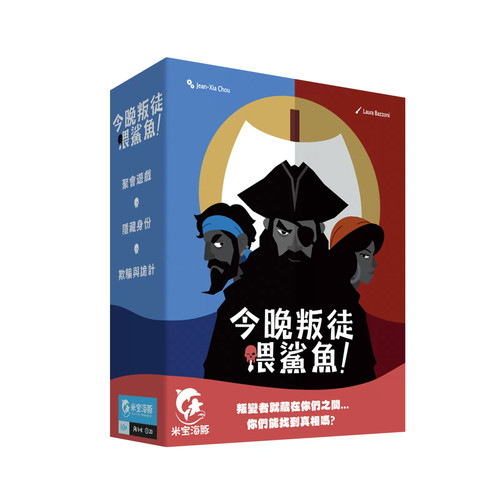 今晚叛徒喂鲨鱼正版中文卡牌