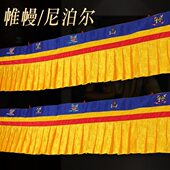 尼泊尔家居工艺帷幔藏式 八吉祥布料围墙挂帘黄色桌围普玛环保5米