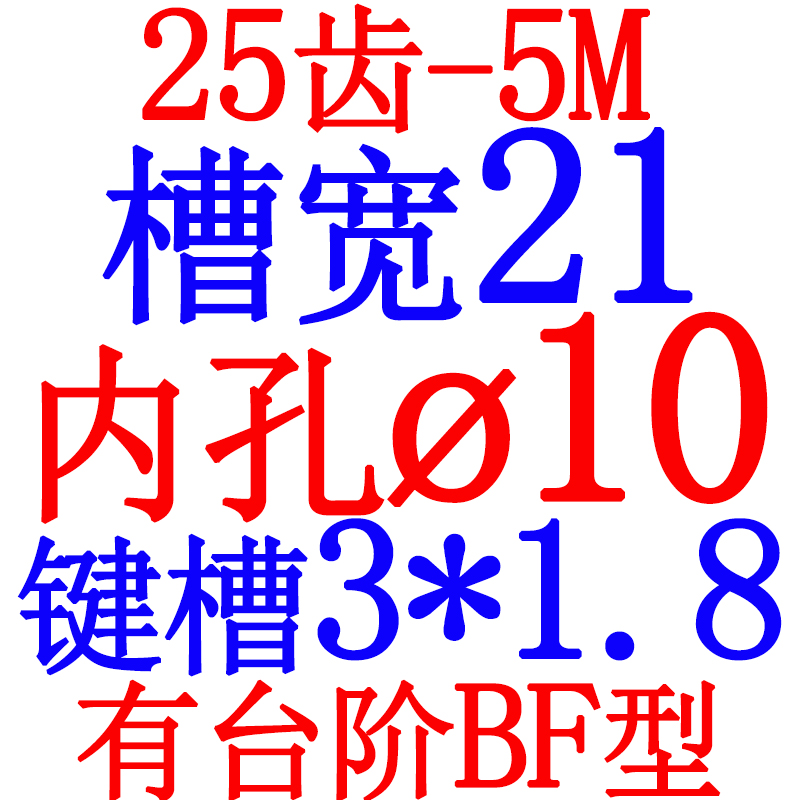 同步轮 同步带皮带轮 5M 25q齿 25T 5/6/6.35/8/10/12/14/15/ BF