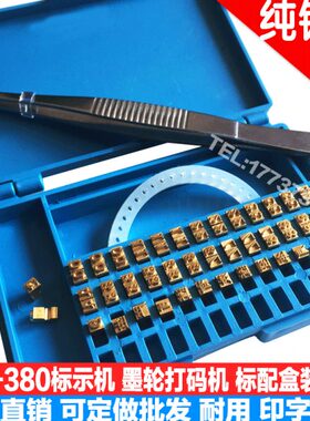 铜字F标打码机Y-.字10P铜字粒0R示轮铜字盒38粒数字T母机墨M定制5