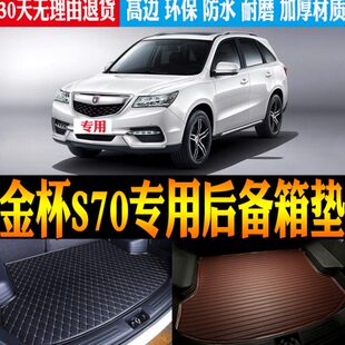 改装 适合16 绵阳金杯S70专用立体防水后备箱尾箱垫子 18款 配件