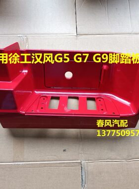 G罩护7G上徐工汉G5G适用9踏板风车7 5G板风踏板叶子一级脚踏板汉