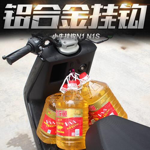 电动车NQI GT小牛挂钩N1S改装NPLAY铝合金挂钩加大承重50KG加厚款