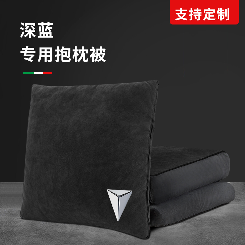 深蓝汽车抱枕被两用二合一SL03/S7车载专用内饰品可折.叠睡觉高档