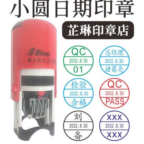 新S-1000 姓名字可调日期小圆章 检验合格QC OQC PASS NG自动上油