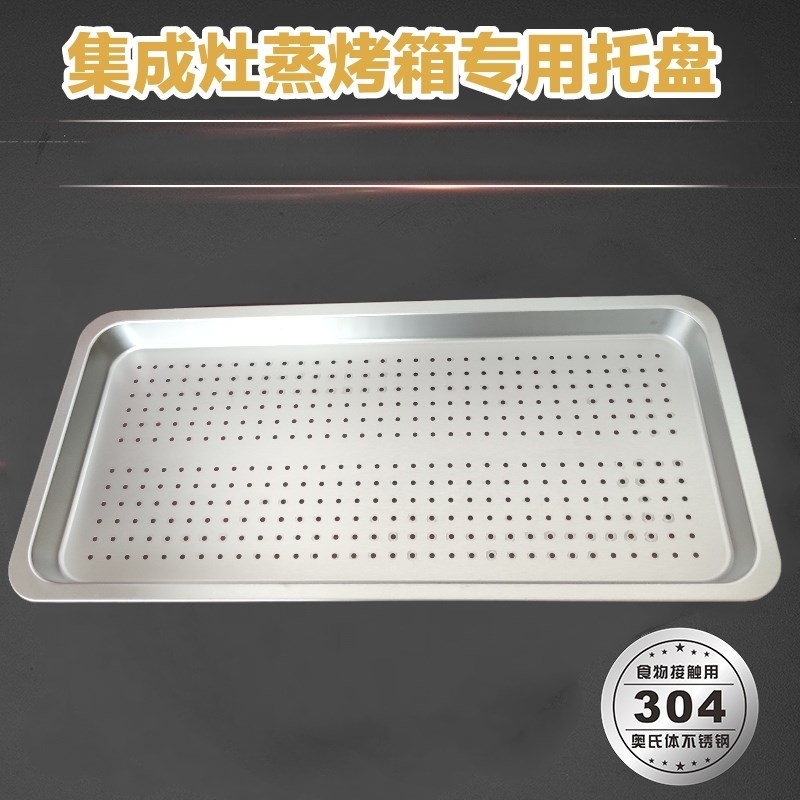 集成灶蒸箱专用30l4不锈钢蒸盘有孔无孔适用美一多美D金帝万家乐