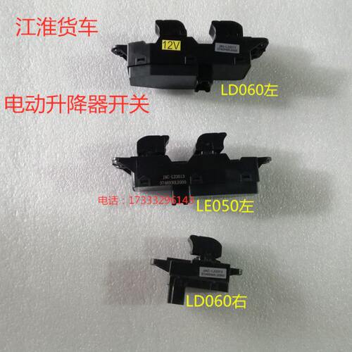 江淮货车配件新骏铃V5V6帅铃H330电动车窗玻璃升降器开关电动按钮
