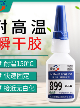 899耐150度高温瞬间胶 柔韧y耐冲击强力瞬干胶 耐高温快干胶  胶