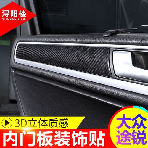 大众途锐改装内饰贴配件途锐内门板饰条内饰改装车门内拉手装饰框