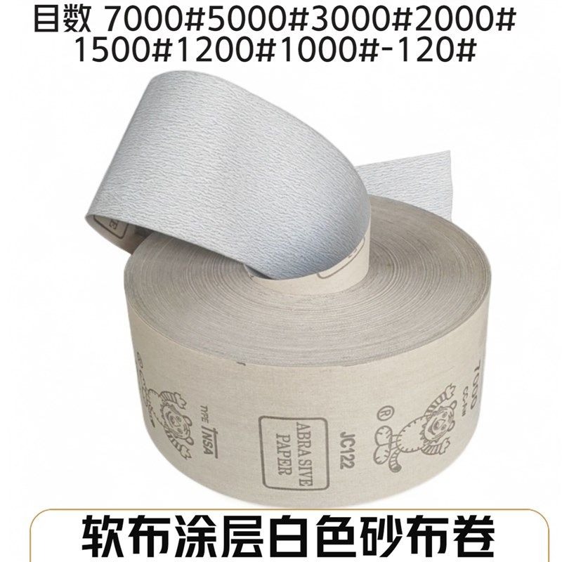 白色砂布卷涂层砂纸抛光打磨120目-7000目砂布卷10公分宽超细砂纸,标准件/零部件/工业耗材,砂布,淘宝优惠券,粉丝福利购,淘宝优惠卷
