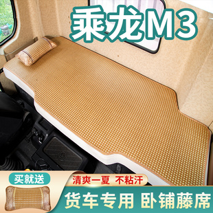 新东风柳汽乘龙M3驾驶室内饰装 L3货车用品凉席子卧铺垫 饰配件改装