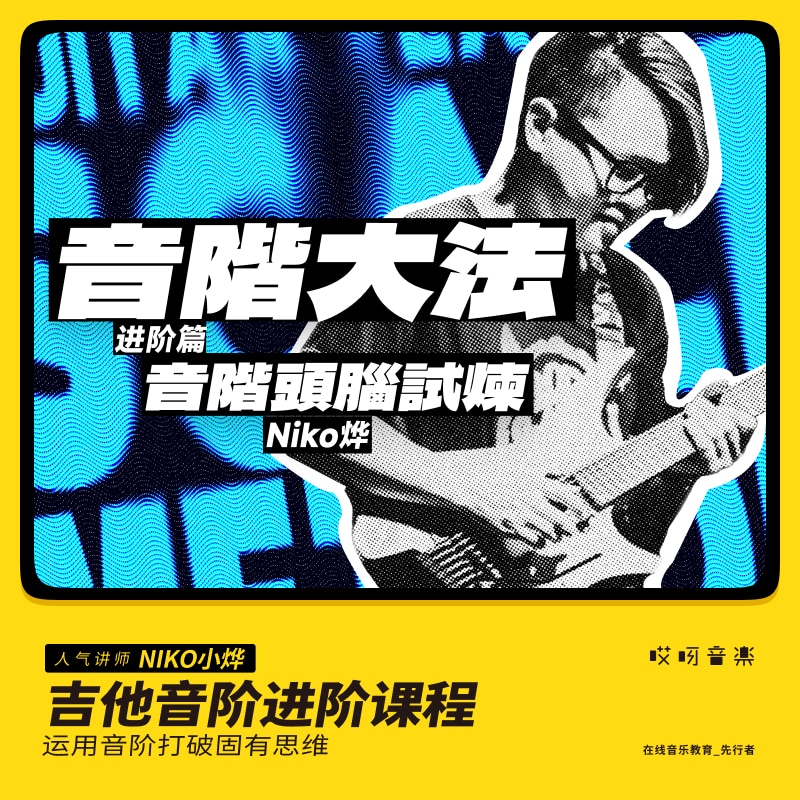 音阶实战大法 吉他运用演奏音乐阶音阶哎呀进篇即兴高阶的