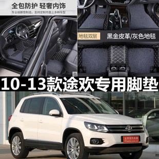 2013款 老款 2012 2011 年专用全包围汽车脚垫全覆盖 大众途观2010
